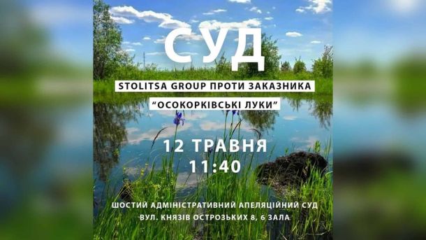 Садиба Дмитрієва на Хорива: забудовник заявив, що дахи впали самі Анонс апеляційного засідання у Шостому адміністративному суді у справі заказника «Осокорківські луки» — 12 травня 2026 року