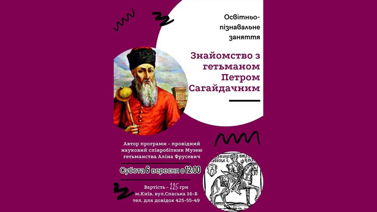 У Києві проведуть заняття для дітей «Знайомство з гетьманом Петром Сагайдачним» У Києві проведуть заняття для дітей «Знайомство з гетьманом Петром Сагайдачним»