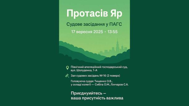 У Києві забудовник намагається через суд скасувати створення заказника «Протасів Яр» У Києві забудовник намагається через суд скасувати створення заказника «Протасів Яр»