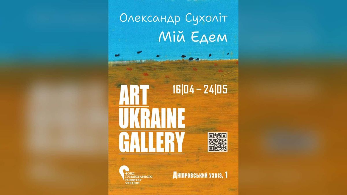 Нова Art Ukraine Gallery у Києві: виставка Сухоліта Мій Едем Афіша виставки Олександра Сухоліта Мій Едем в Art Ukraine Gallery у Києві з датами 16 квітня – 24 травня та адресою Дніпровський узвіз 1