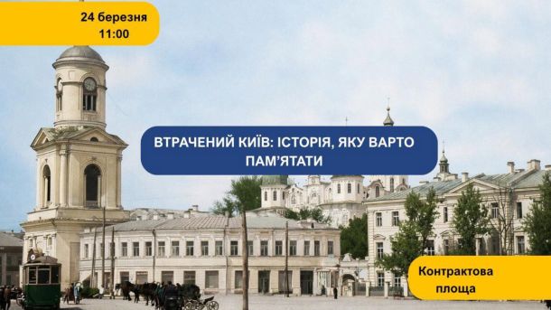 Проєкт «Втрачений Київ» стартує на Контрактовій: перший — собор Мазепи Презентація проєкту «Втрачений Київ» на Контрактовій площі у Києві, присвячена знищеним об'єктам культурної спадщини столиці