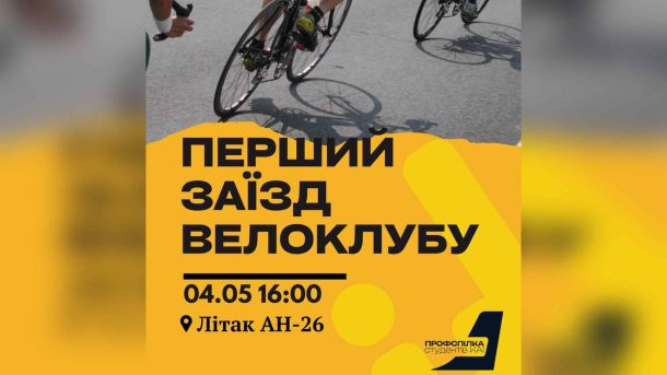 Київські паблики 4 травня — 13:43: бронювання, ТЦК і п'яний на Лесі Українки Афіша першого заїзду велоклубу НАУ — 4 травня о 16:00 біля літака АН-26