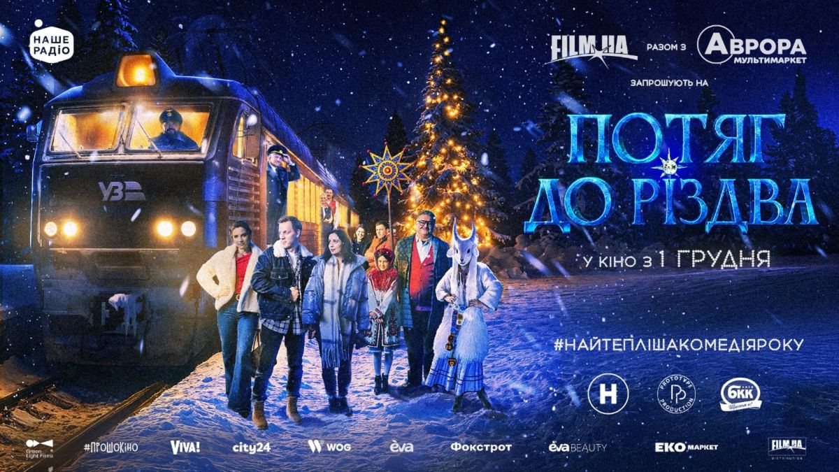 Прем'єра фільму «Потяг до Різдва» за 9 днів: у Києві вже продають кіносувеніри Компанія друзів стоять на тлі потягу і ялинки