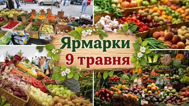 Продуктові ярмарки у Києві 17–18 травня: повний список локацій у районах Колаж із зображеннями продуктових ярмарків у Києві: овочі, фрукти, зелень на прилавках, напис «Ярмарки 9 травня»