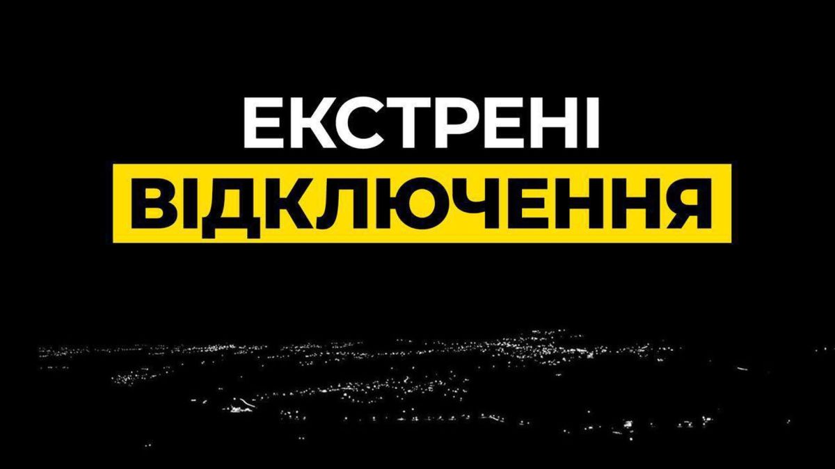 У Києві та області вводять екстрені відключення світла Темне місто де видно ліхтарі і велике повідомлення про екстрені відключення