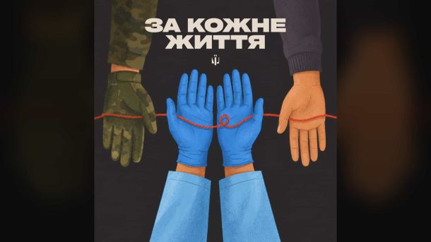 Культурні сили присвятили військовим медикам пісню «За кожне життя» Обкладинка треку «За кожне життя» — з’єднані червоною ниткою руки військового медика та бійця
