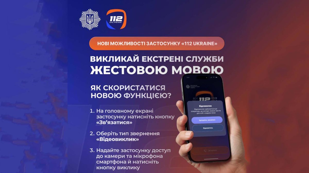 Застосунок 112 Ukraine оновився: відеовиклик для глухих і автогеолокація Інфографіка застосунку 112 Ukraine: відеовиклик жестовою мовою для людей із порушеннями слуху