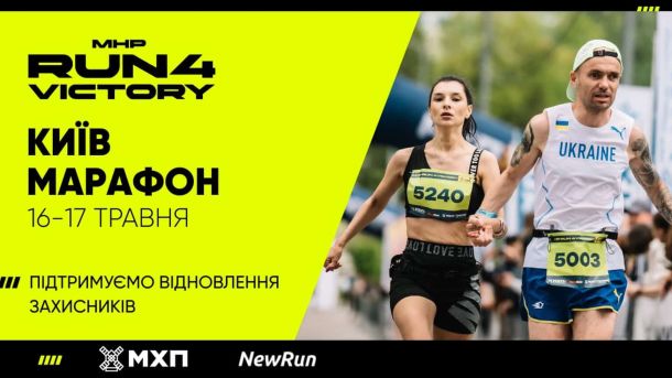 18-річного жителя Київщини затримали за шпигунство на користь Росії Учасники благодійного марафону MHP Run4Victory Київ Марафон 16–17 травня 2026 — жінка з номером 5240 і чоловік у формі Ukraine біжать поряд