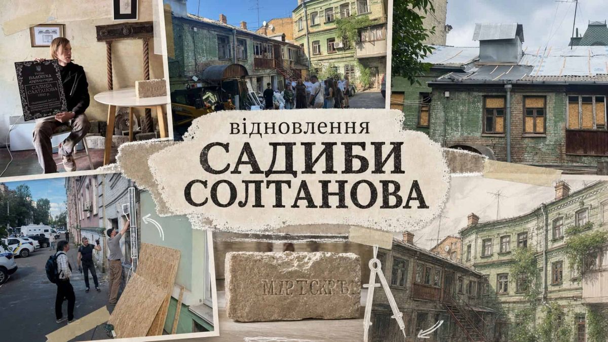 Садиба Солтанова 1860 р.: на Подолі збирають на реставрацію Колаж: пошкоджена російською атакою Садиба Солтанова на Подолі, табличка пам'ятки 1860 року та волонтери, які консервують будівлю на вулиці Хорива