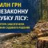 Головні новини Києва | Kyiv.News Зрубані дерева в лісовому фонді Київщини — ДП «Ліси України» відшкодувало 1,8 млн грн збитків за порубку 134 дерев