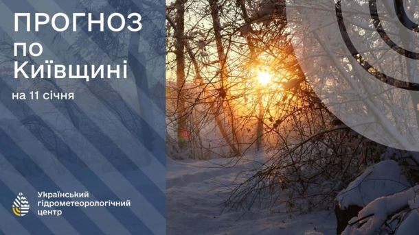 Київ 18 січня: до -19° морозу вночі та ожеледиця на дорогах Інфографіка прогнозу погоди на 11 січня