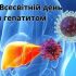 Головні новини Києва | Kyiv.News Упродовж 27 липня — 2 серпня мешканці Києва можуть безоплатно перевіритися на вірусні гепатити В і С у комунальних медичних закладах столиці або у сво