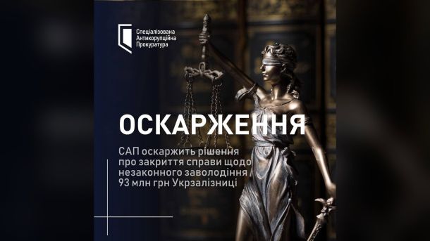 Поліція вилучила підакцизних товарів на 12 млн грн: 27 обшуків Інфографіка САП: оскарження рішення ВАКС про закриття справи щодо незаконного заволодіння 93 млн грн Укрзалізниці