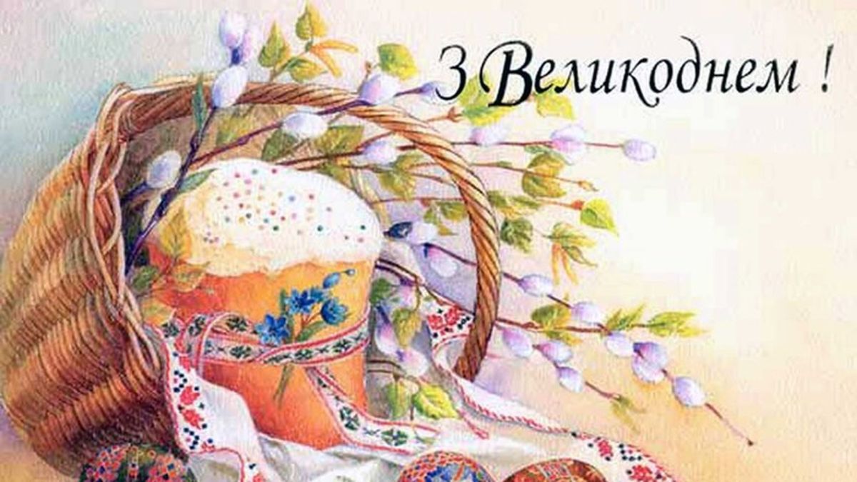 Христос Воскрес! Вітаємо з Великоднем 2026 Великодній кошик з паскою, крашанками та вербовими гілками — традиційні символи українського Великодня 2026
