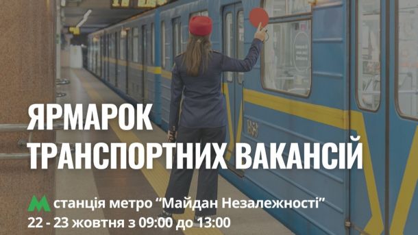 Майбутнє Житнього ринку обговорять 4 листопада у Києві Працівниця метро стоїть біля потяга і тримає червоний кружечок, який дає знак машиністу