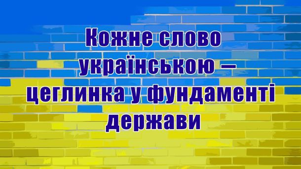 Український ШІ-стартап Respeecher запустив сервіс озвучування природною українською Плакат із написом: «Кожне слово українською – цеглинка у фундаменті держави»