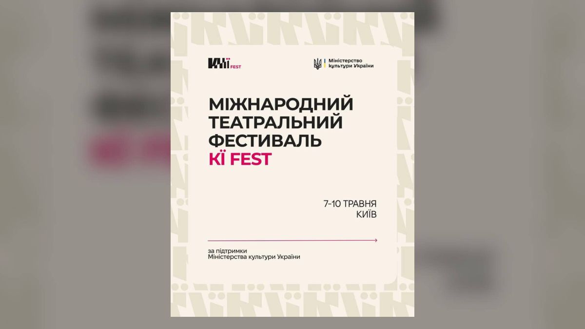 У Києві відбудеться міжнародний театральний фестиваль KЇ FEST Афіша міжнародного театрального фестивалю KЇ FEST у Києві, 7–10 травня, за підтримки Міністерства культури України