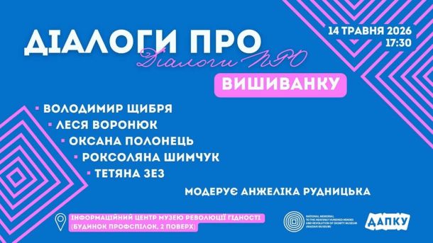 П'яний водій у Солом'янці в'їхав у будівлю гаражного кооперативу Анонс заходу «Діалоги про вишиванку» в Інформаційному центрі Музею Майдану, 14 травня 2026 року, 17:30