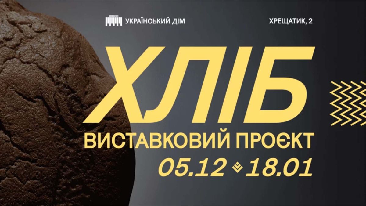 Від трипільської кераміки до творів Примаченко: виставка в Українському Домі Інформація про виставковий проєкт «Хліб»