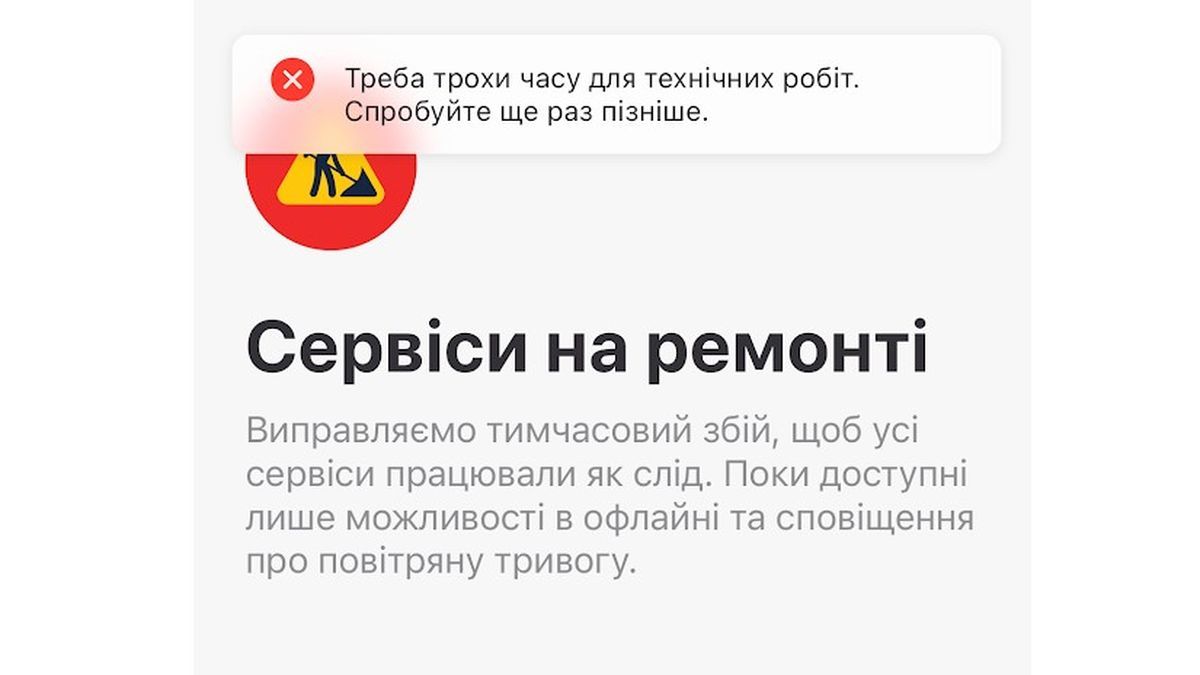 Збій у «Києві Цифровому»: сервіси недоступні, працює лише тривога Повідомлення про проблеми в застосунку «Київ цифровий»
