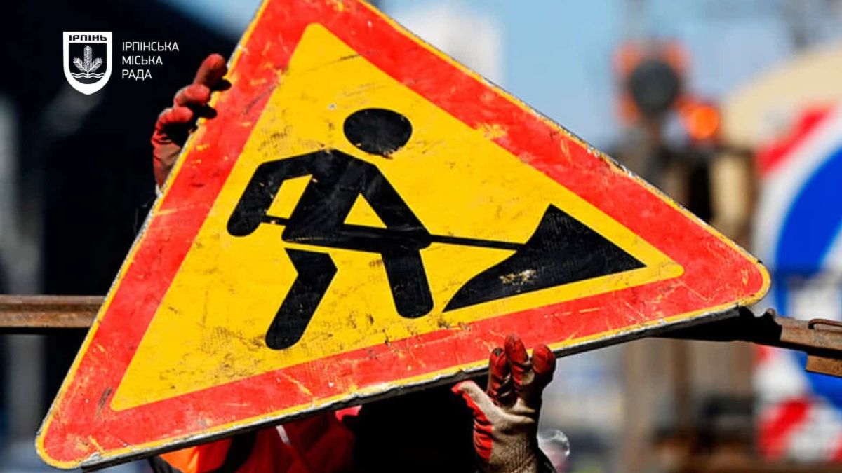 В Ірпені 30 жовтня перекриють залізничний переїзд на Центральній вулиці Знак «Дорожні роботи» на тлі працівників у помаранчевих жилетах