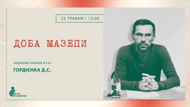 Лекція "Доба Мазепи" у Музеї Гетьманства: 23 травня о 13:00 Анонс наукової лекції Дмитра Гордієнка Доба Мазепи у Музеї Гетьманства 23 травня 2026 року о 13:00