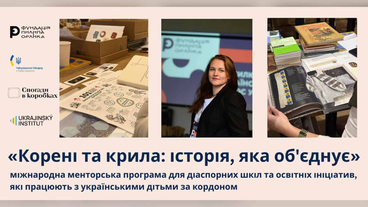 Другий сезон програми «Корені та крила» в Празі збере вчителів з 5 країн Промозображення другого сезону менторської програми «Корені та крила: історія, яка об’єднує» Фундації Пилипа Орлика