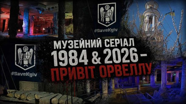Міст Метро в Києві: реставрація без чіткого терміну початку Промо-зображення музейного серіалу 1984 & 2026 Привіт Орвеллу: підземні простори Поштової площі та дзвіниця, логотип SaveKyiv