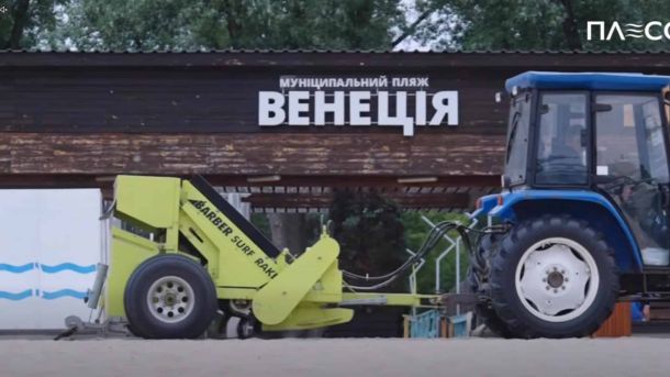 День Києва 2026: вибірка подій для всіх — бокс, торт, театр і стендап Трактор з машиною для прибирання піску Barber Surf Rake на муніципальному пляжі Венеція — спецтехніка КП «Плесо» для догляду за київськими водоймами