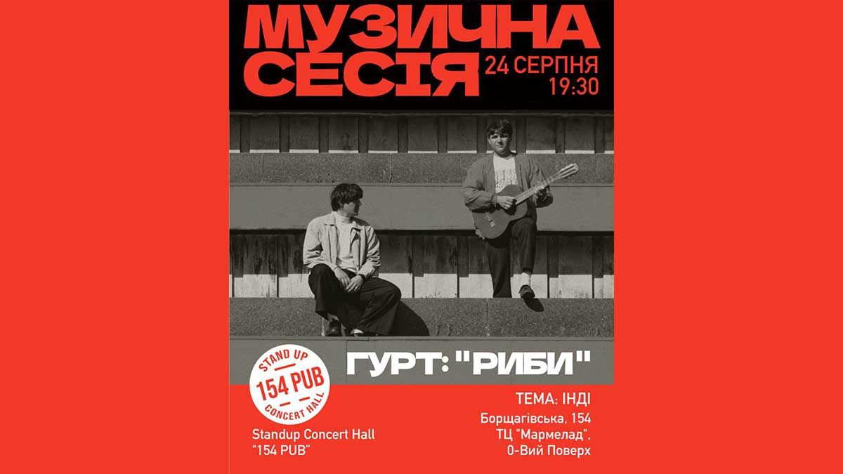 У Києві 24 серпня стартує музичний формат у 154 PUB: перший виступ гурту «Риби» У Києві 24 серпня стартує музичний формат у 154 PUB: перший виступ гурту «Риби»