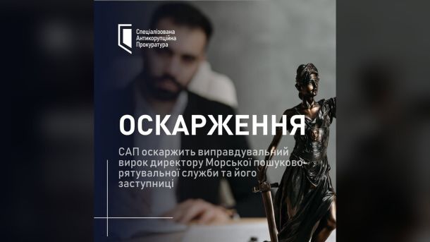 Поліція вилучила підакцизних товарів на 12 млн грн: 27 обшуків Спеціалізована антикорупційна прокуратура оскаржує виправдувальний вирок ВАКС у справі директора Морської пошуково-рятувальної служби