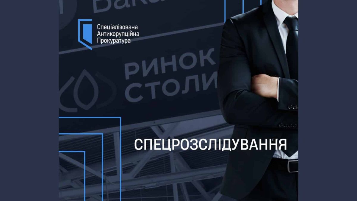 ВАКС дозволив спецрозслідування щодо екснардепа: 18 га землі на 160 млн Логотип Спеціалізованої антикорупційної прокуратури на фоні вивіски Ринок столиці, напис Спецрозслідування