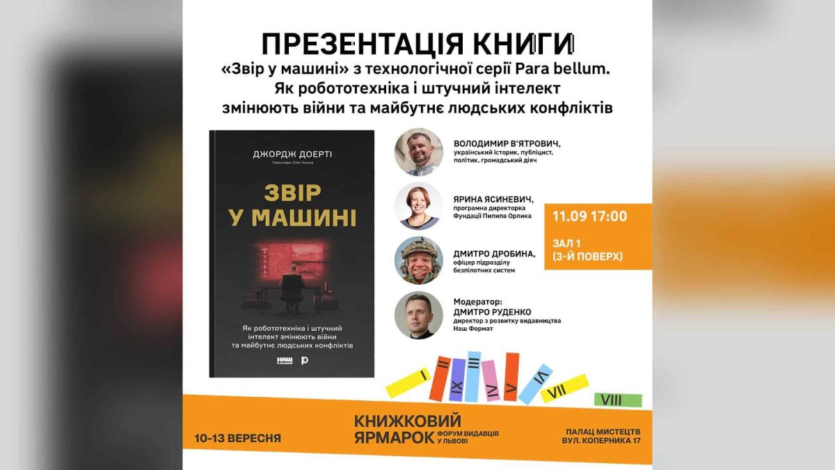 У Львові анонсували «Звір у машині» — першу книгу серії Para Bellum Афіша презентації книги Джорджа Доерті «Звір у машині» з серії Para Bellum на Львівському форумі видавців