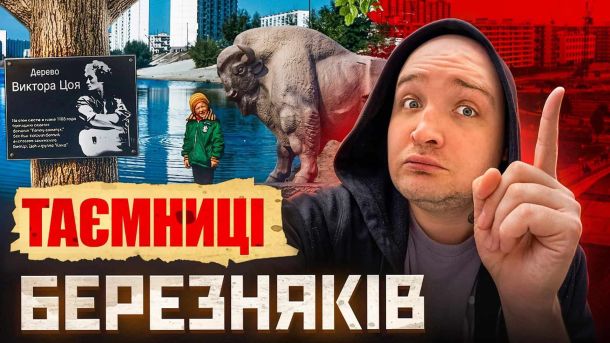 БпЛА пошкодили школу, церкву й шість будинків у Бориспільському р-ні Обкладинка влогу STEPANETS про Березняки: автор каналу, табличка біля дерева Віктора Цоя і скульптура зубра біля води