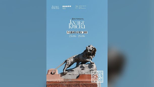У «Софії Київській» відкрилася виставка арт-бруту молодих митців з інвалідністю Афіша фестивалю «Культ Києва» з темою «Маніфест» 25–28 червня: скульптура лева на будівлі Малого театру в Києві