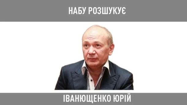 Ексрегіонала Юрія Іванющенка оголосили в розшук за махінації із землею на 160 млн оголошення НАБУ з написом «НАБУ розшукує Іванющенко Юрій» та фото чоловіка у темному піджаку й білій сорочці