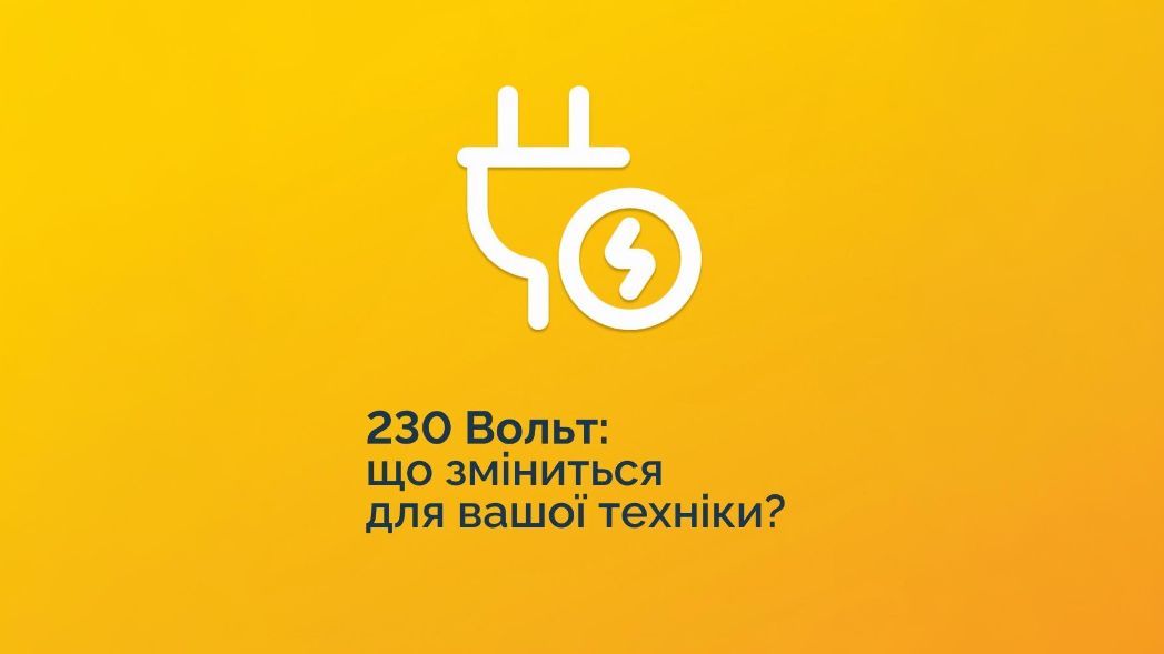 Перехід на 230В: чи варто киянам хвилюватися за свою техніку — пояснює YASNO Перехід на 230В: чи варто киянам хвилюватися за свою техніку — пояснює YASNO