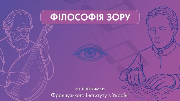 У Печерському районі Києва чоловік випав з вікна багатоповерхівки Афіша безбар'єрного вікенду «Філософія зору» з ілюстраціями кобзаря та Луї Брайля на фіолетовому тлі