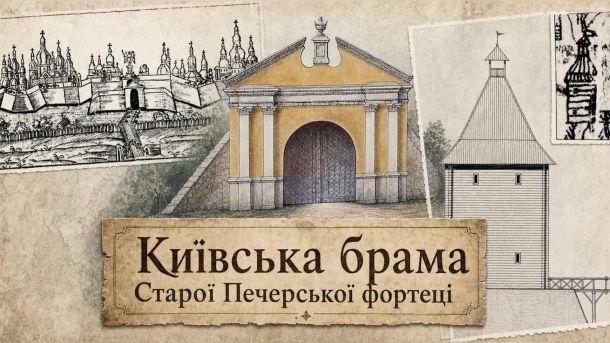 Рік після загибелі: у Солом'янському відкрили дошки трьом вогнеборцям ДСНС Реконструкція Київської брами Старої Печерської фортеці — барокова архітектурна пам'ятка XVIII століття