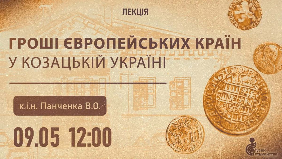 Лекція у Музеї Гетьманства 9 травня: гроші Козацької доби Анонс лекції «Гроші Європейських країн у Козацькій Україні» у Музеї Гетьманства 9 травня 2026 року о 12:00