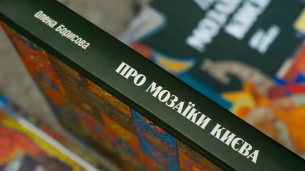 Шевченківська РДА оприлюднила мапу з 81 пунктом незламності на території району Книжка Олени Борисової Книга «Про мозаїки Києва»: