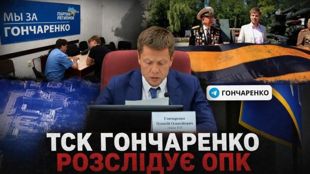 Євген Карась у Києві: лекція про межі мистецтва і архітектури Олексій Гончаренко голова ТСК Верховної Ради на тлі банера Партії регіонів та георгіївської стрічки — розслідування ОПК України 2026 рік
