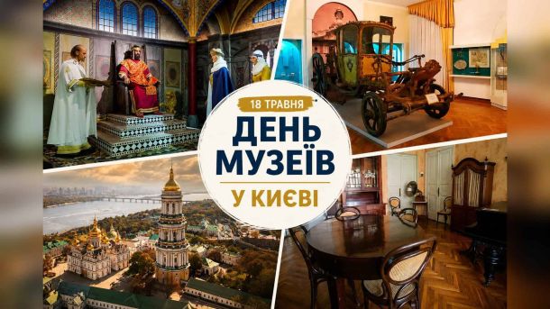 Департамент охорони спадщини Києва звітував за І квартал 2026 року Колаж: Києво-Печерська Лавра, карета в музеї, інтер'єр музейної зали та зала з антикварними меблями — День музеїв у Києві 18 травня