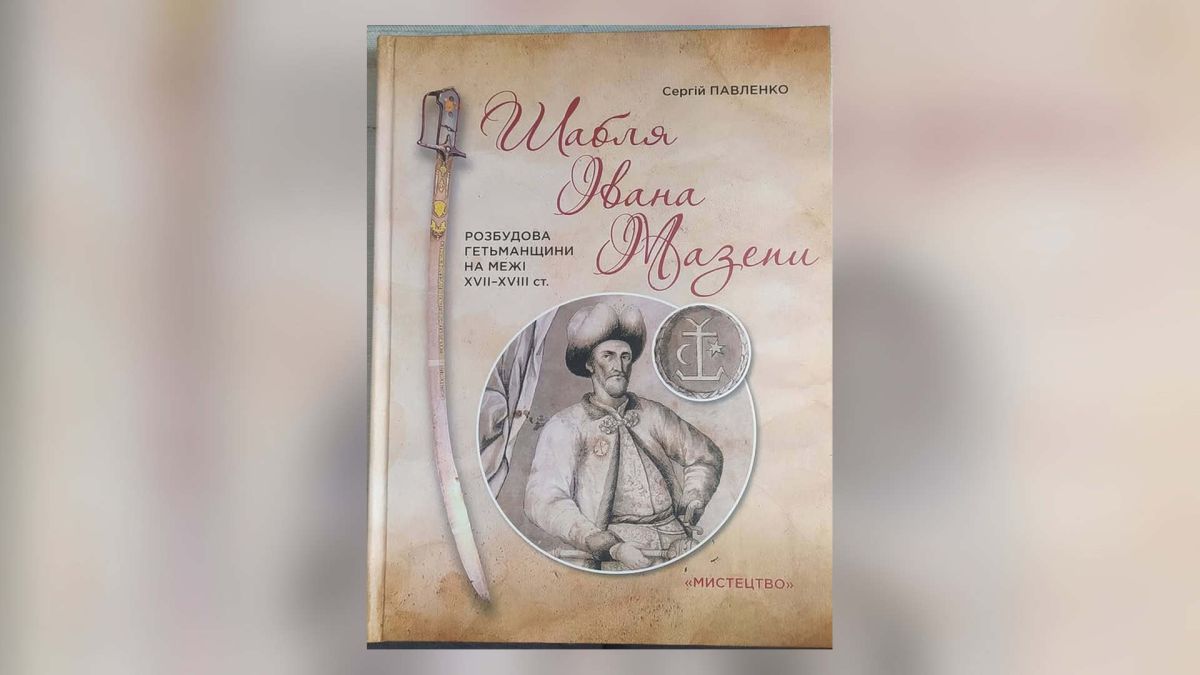 Музей Гетьманства отримав книгу про Мазепу від дослідника з Чернігівщини Обкладинка книги Сергія Павленка «Шабля Івана Мазепи. Розбудова Гетьманщини» — подарунок Музею Гетьманства