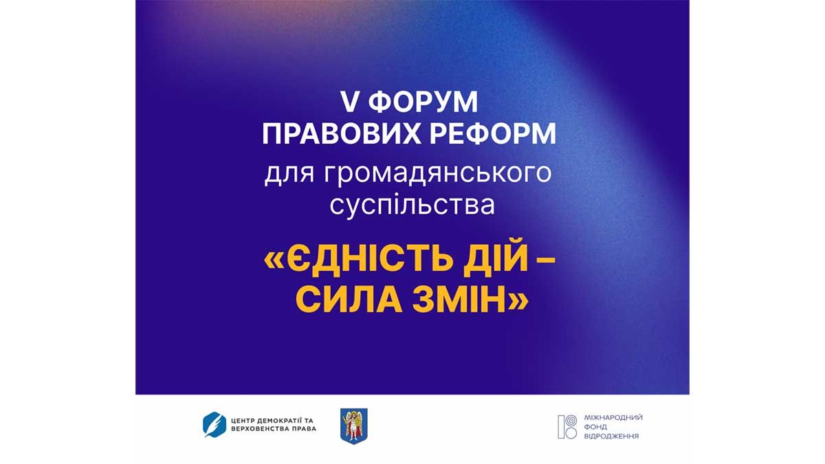 У Києві стартує V Форум правових реформ для громадянського суспільства Інфографіка Форуму правових реформ