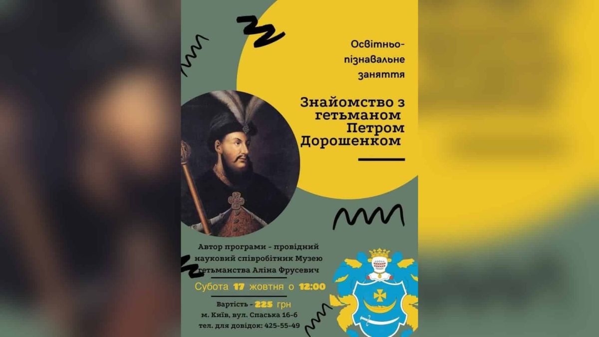 Музей гетьманства запрошує дітей на заняття про Петра Дорошенка Діти на освітньому занятті у Музеї гетьманства на вулиці Спаській у Києві.. Музей гетьманства 17 жовтня о 12:00 проводить освітньо-пізнавальне заняття