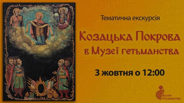 ВАКС переніс на 5 жовтня запобіжний захід для ексголови Касаційного суду Зала Музею Гетьманства з іконами Покрови Богородиці на вулиці Спаській у Києві, екскурсія 3 жовтня о 12:00