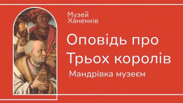 Музей Ханенків: різдвяна зустріч про Трьох королів Оповідь про Трьох королів, мандрівка музеєм