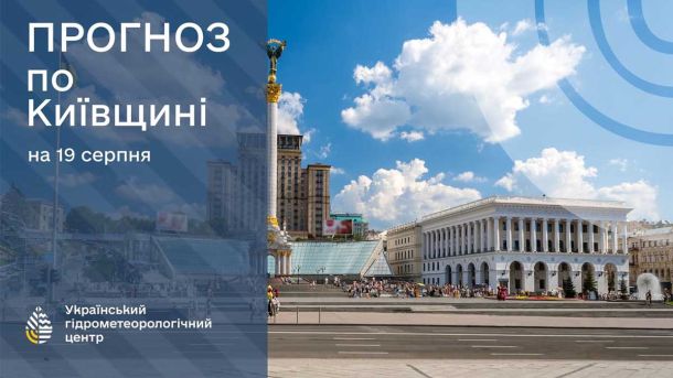 На Київщині 22 серпня очікуються грози, град і шквали до 20 м/с На Київщині 22 серпня очікуються грози, град і шквали до 20 м/с