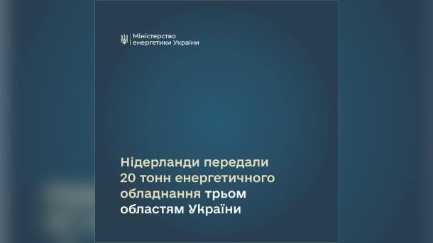 Київщина отримала від Нідерландів 20 тонн енергообладнання Нідерланди передали Київщині, Чернігівщині та Миколаївщині 20 тонн генераторів і трансформаторів зі складів хабів Міненерго